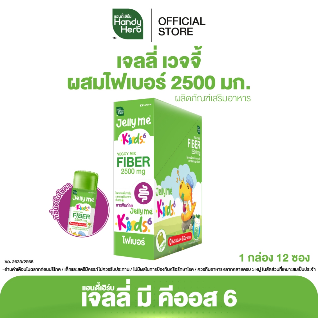 HandyHerb Jelly Me Keods 6 เจลลี่ เวจจี้ ผสมไฟเบอร์ 2500 มก. กลิ่นครีมโซดา 1 กล่อง (12 ซอง)