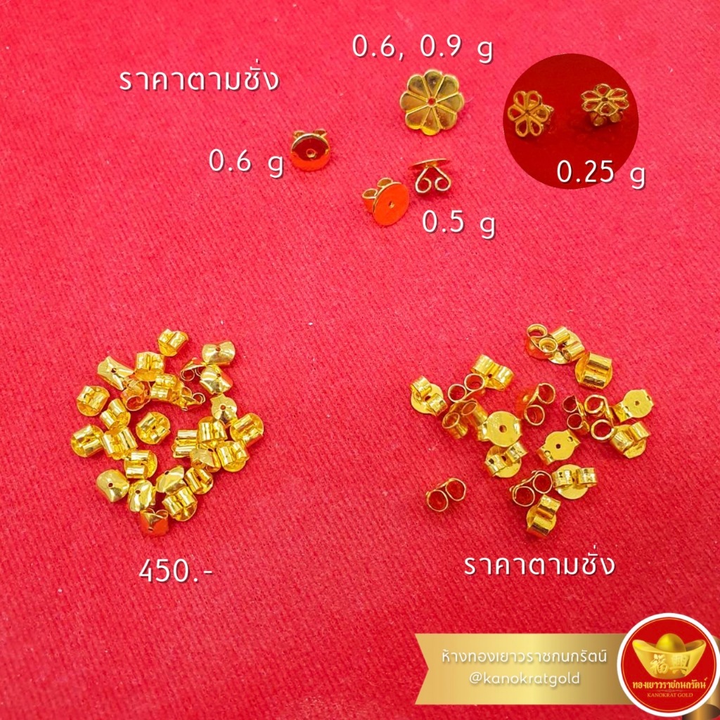 KNR แป้นต่างหู ทองแท้90 (เนื้อทอง 75%) แป้นทอง90 ราคาต่อข้าง