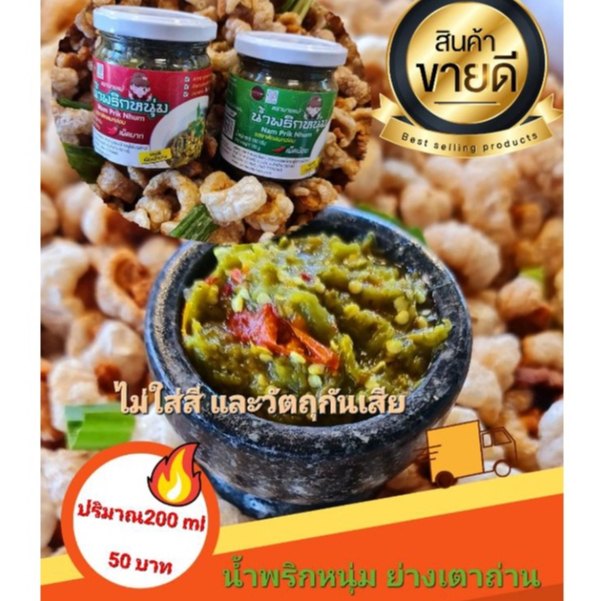 🌶️น้ำพริกหนุ่ม By แคบหมูนายแม่🔥ย่างเตาถ่าน❌ไม่ใส่วัตถุกันเเสีย❌ไม่ใส่ปลาร้า✅มีอย.ทุกตัว ส่งไวจัด