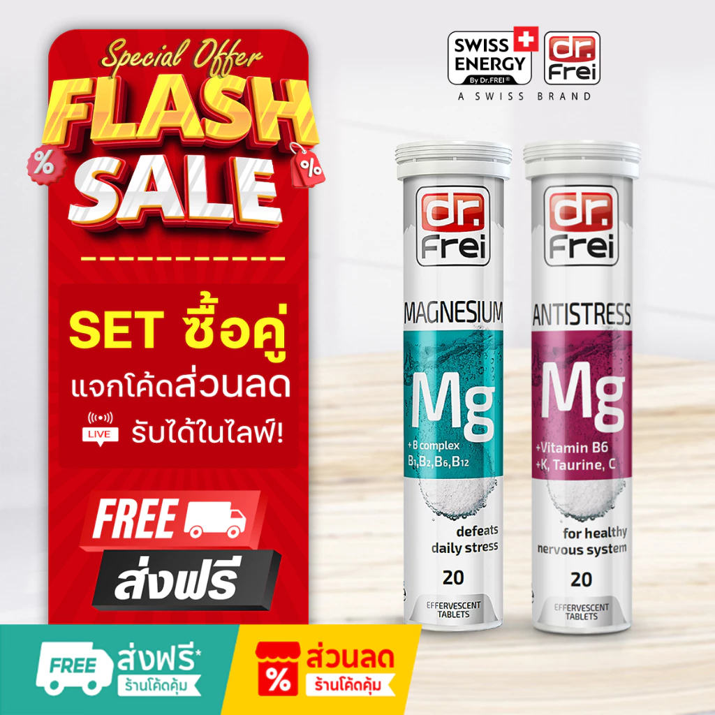 [แจกส่วนลดหน้าไลฟ์] Swiss Ener Dr.Frei [เซ็ต MG ม่วง+ฟ้า]วิตามินบำรุงร่างกาย คลายเครียด นอนไม่หลับ