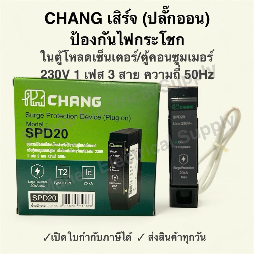 เสิร์จป้องกันแรงดันฟ้าผ่า (Plug on) ป้องกันไฟกระโชกสำหรับใช้งานในตู้โหลดเซ็นเตอร์ หรือตู้คอนซูมเมอร์