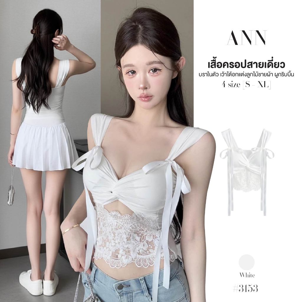 เสื้อครอป สายเดี่ยว สีขาว มีบราในตัว ผ้าสอดไขว้เว้าใต้อก แต่งผ้าลูกไม้ ผูกริบบิ้น หลังสม็อค #3153