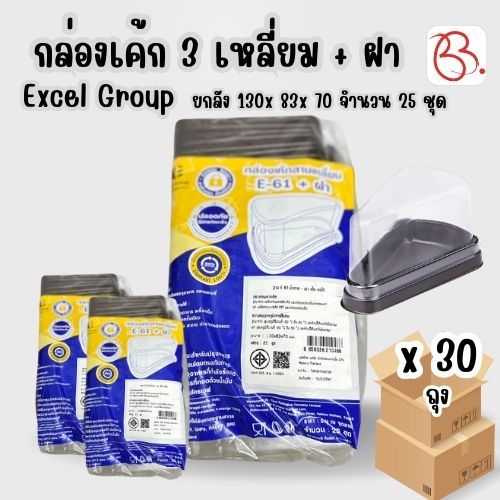 ยกลัง กล่องเค้ก E-61 3 เหลี่ยม + ฝา ตรา Excel Group ขนาด 130 x 83 x 70 มม x 30 แพ็ค