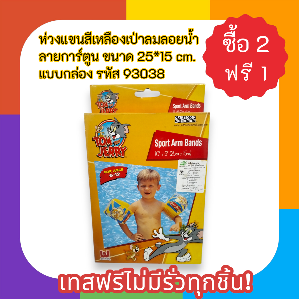 ห่วงแขนสีเหลืองเป่าลมลอยน้ำ ลายการ์ตูน ขนาด 25*15 cm. แบบกล่อง เทสฟรีไม่มีรั่วทุกชิ้น! รหัส 93038