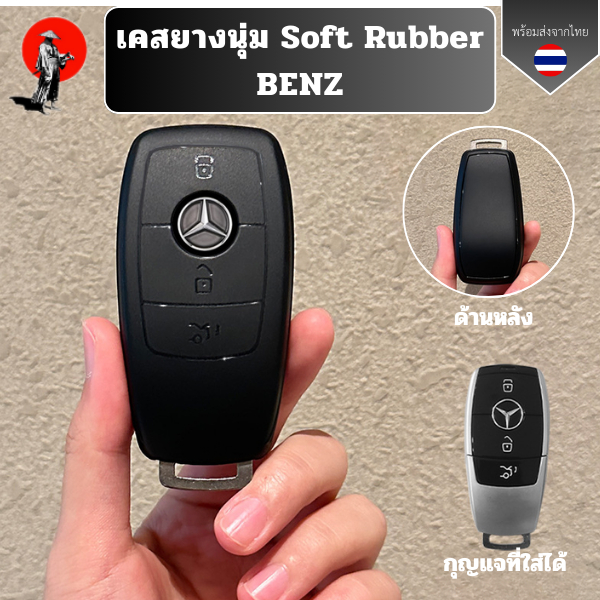 เคสยางนุ่ม Soft Rubber รุ่น BENZ ใช้ได้กับ  E300Lใหม่, C260L รวมทั้งหมด A200 / LC200L / GLC300Lพวงกุญแจรถยนต์ยางนุ่ม