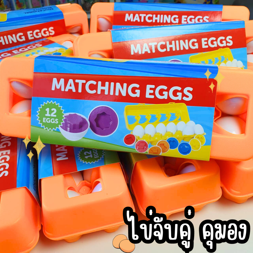 ไข่จับคู่รูปร่างรูปทรง Matching Eggs ฝึกนับเลข  เสริมพัฒนาการการเรียนรู้เด็ก ปลอดภัย มอก.