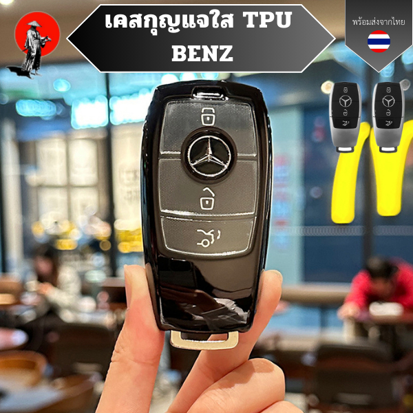 เคสกุญแจใส TPU BENZ ใช้ได้สำหรับ Mercedes Benz A C E S G Class GLC CLE CLA W177 W205 W213 W222 วัสดุ TPU พรีเมี่ยม