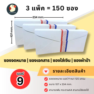 *ส่งด่วน* ซองจดหมาย ซองเอกสาร ซองขาว เบอร์9 125แกรม 666 ฝาแหลม 23.4x10.7ซม 50ซอง/แพ็ค ใส่เงินออกงาน