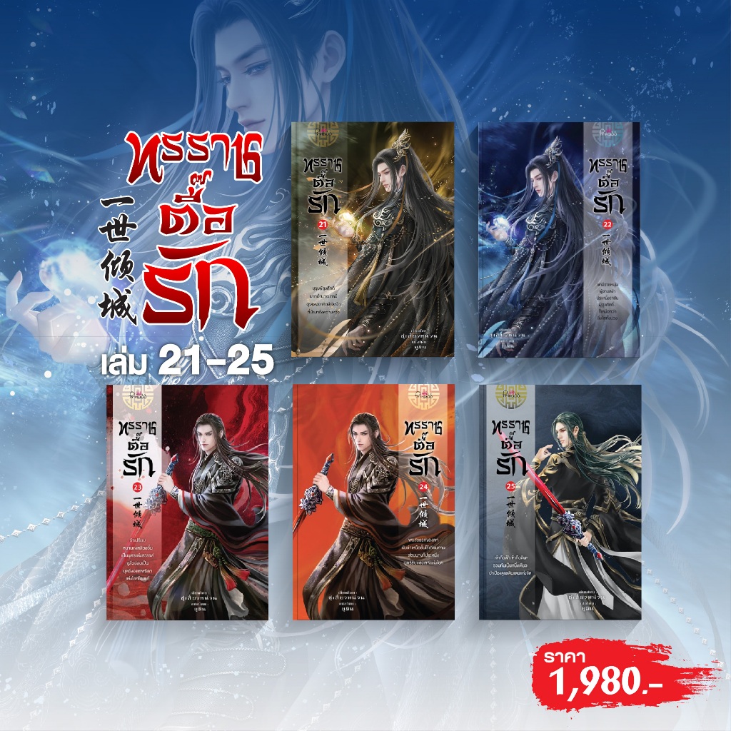 สถาพรบุ๊คส์ หนังสือ นิยายแปลจีน SET ทรราชตื๊อรัก เล่ม 21-25 โดย ซูเสี่ยวหน่วน : เขียน, ยูมิน : แปล