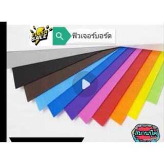 แผ่นฟิวเจอร์บอร์ด​ 3​ mm.​ 65x122 ซม  คละสีได้คะ