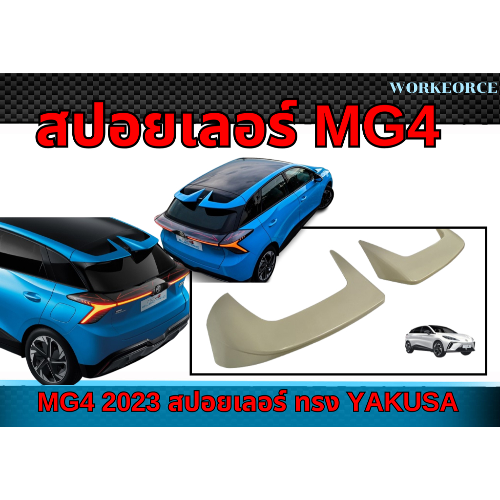 สปอยเลอร์ MG4 2023 สปอยเลอร์ ทรง YAKUSA  งานนำเข้า