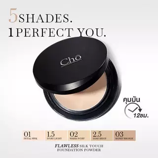 รวมสินค้าใหม่ แป้ง CHO FLAWLESS SILK TOUCH SPF30 PA+++ แป้งพัฟผสมรองพื้น แป้งโชสูตรใหม่ ขนาด 12 กรัม