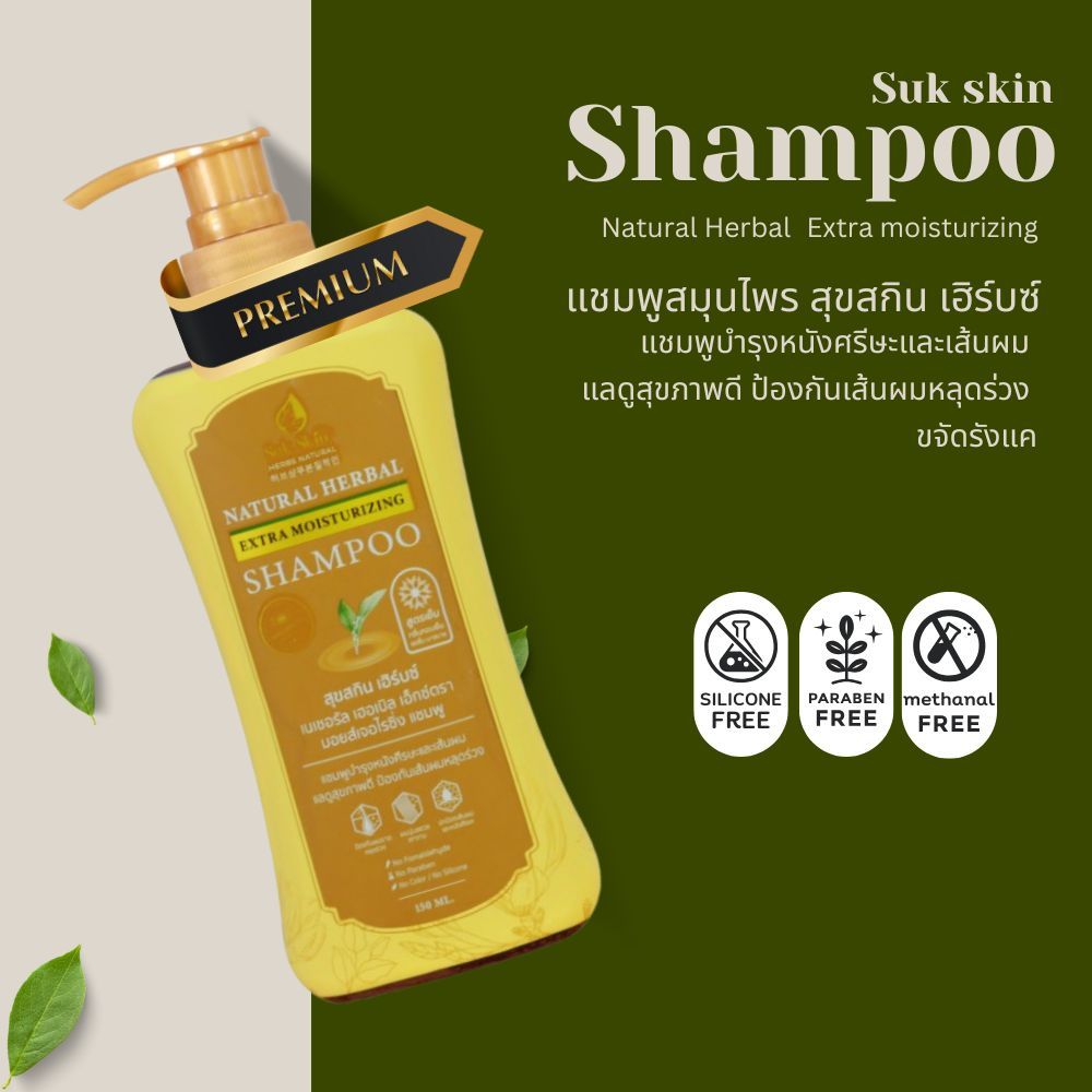 Suk Skin แชมพูสมุนไพร แก้รังแค ขนาด 150 ML