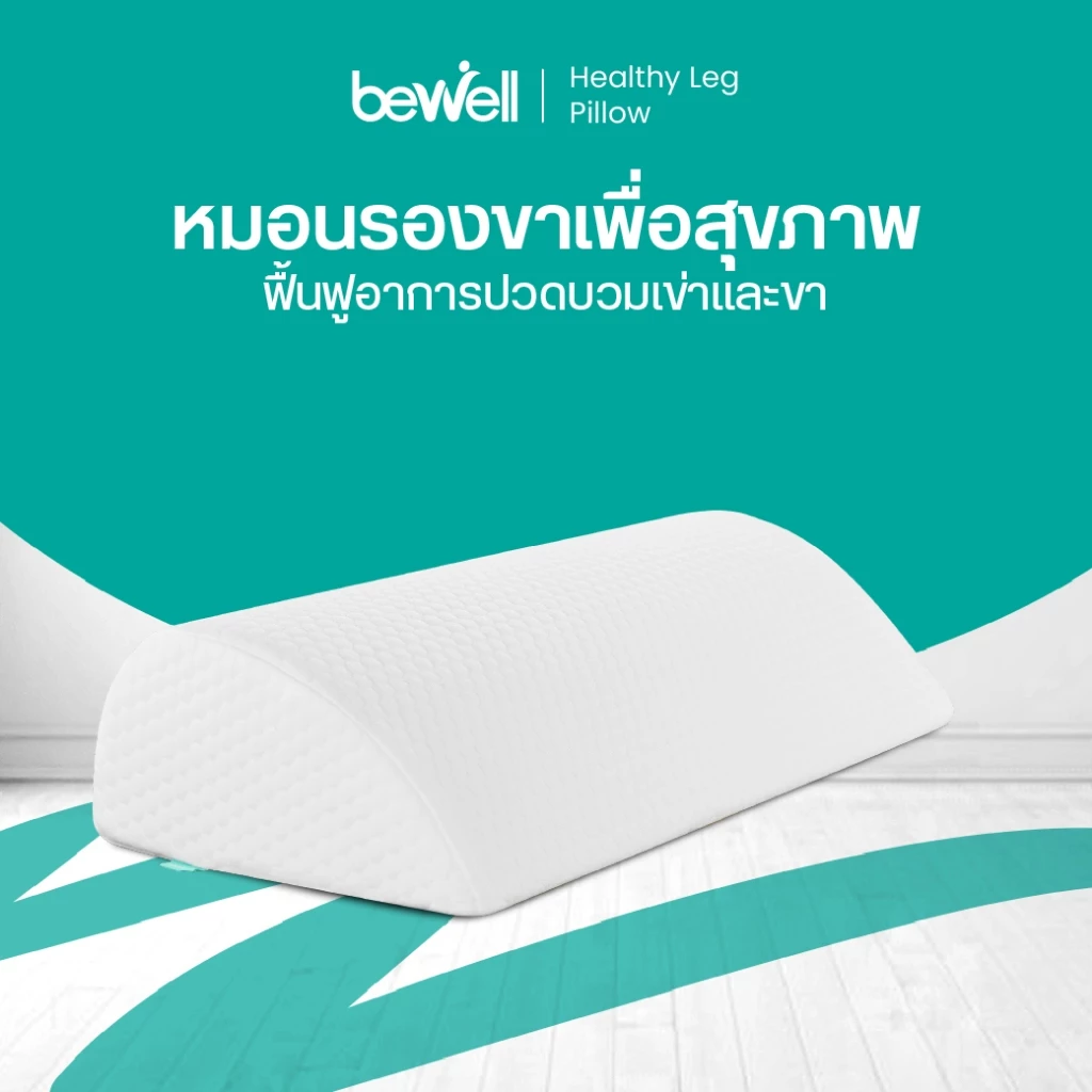 หมอนรองขา ฟื้นฟูอาการปวดบวมขาและเข่า โอบรับกระชับตามหลักสรีรศาสตร์
