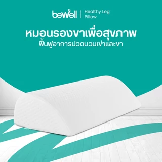 หมอนรองขา ฟื้นฟูอาการปวดบวมขาและเข่า โอบรับกระชับตามหลักสรีรศาสตร์