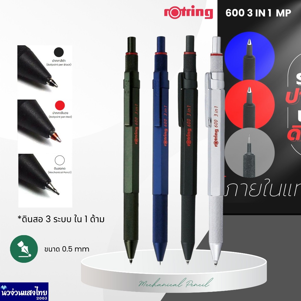 Rotring ดินสอกด 3 ระบบ รอตริง รุ่น 600 3 in 1 ขนาด 0.5 มม. Rotring 600 Premium Mechanical Pencil ของ