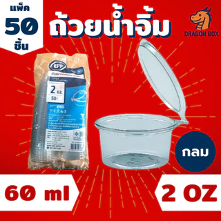 ถ้วยน้ำจิ้ม พลาสติก ขนาด 1oz 2oz 3oz สีใส ฝาล็อคแน่น ฝาติด