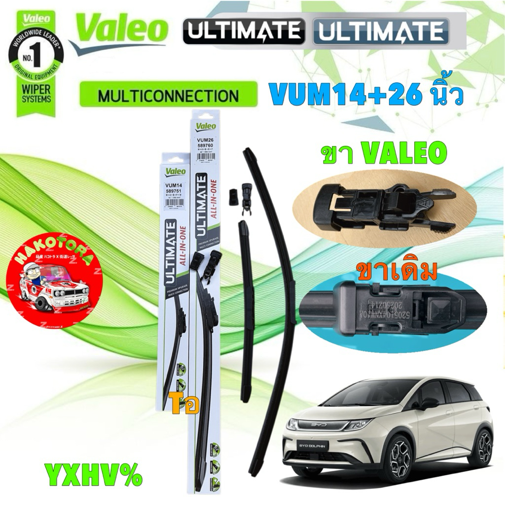 ใบปัดน้ำฝน หน้า BYD DOLPHIN ปี 21-25 VALEO ULTIMATE รุ่น ALL IN ONE รหัส VUM 14+26