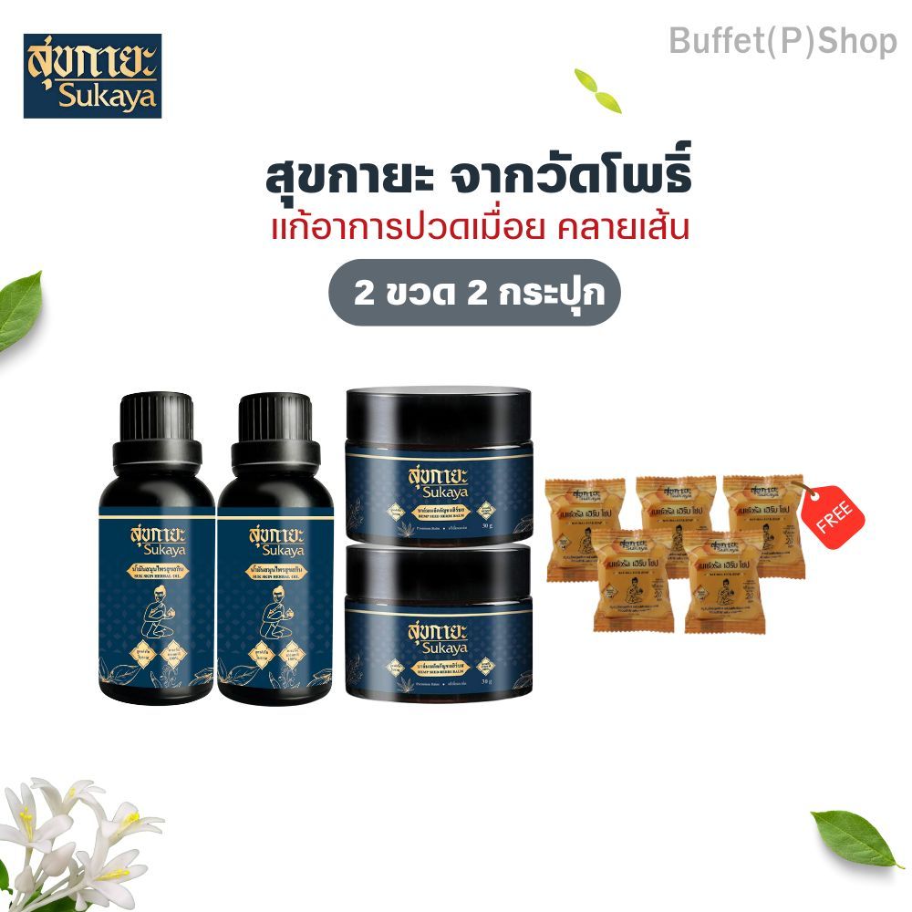 น้ำมันสุขกายะ 2ขวด และบาล์มสุขกายะ 2 กระปุก