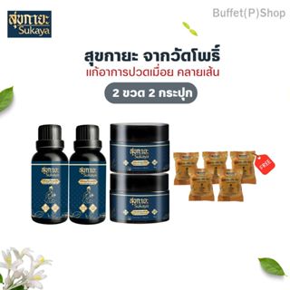 น้ำมันสุขกายะ 2ขวด และบาล์มสุขกายะ 2 กระปุก