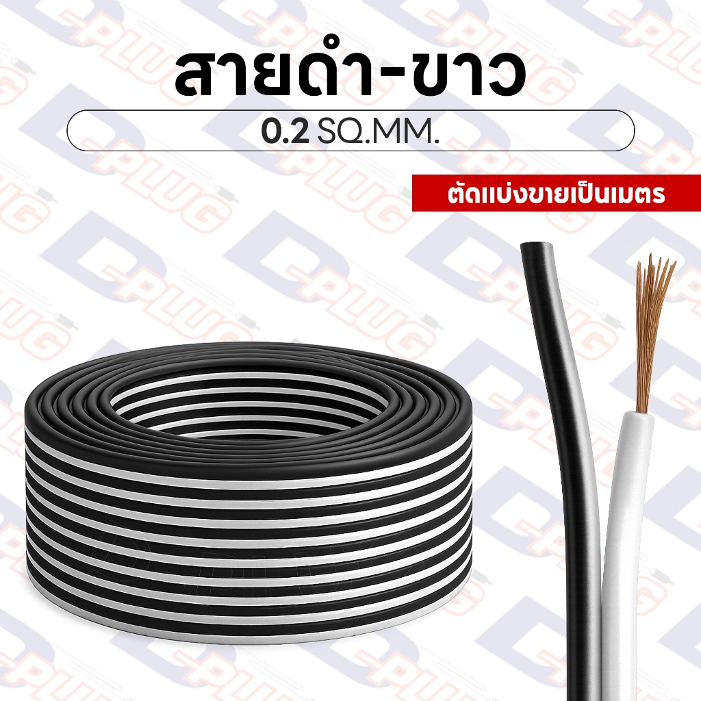 สายดำ-ขาว สายไฟคู่ สายไฟดำขาว ขนาด 0.2 SQ.MM. Twin Cable