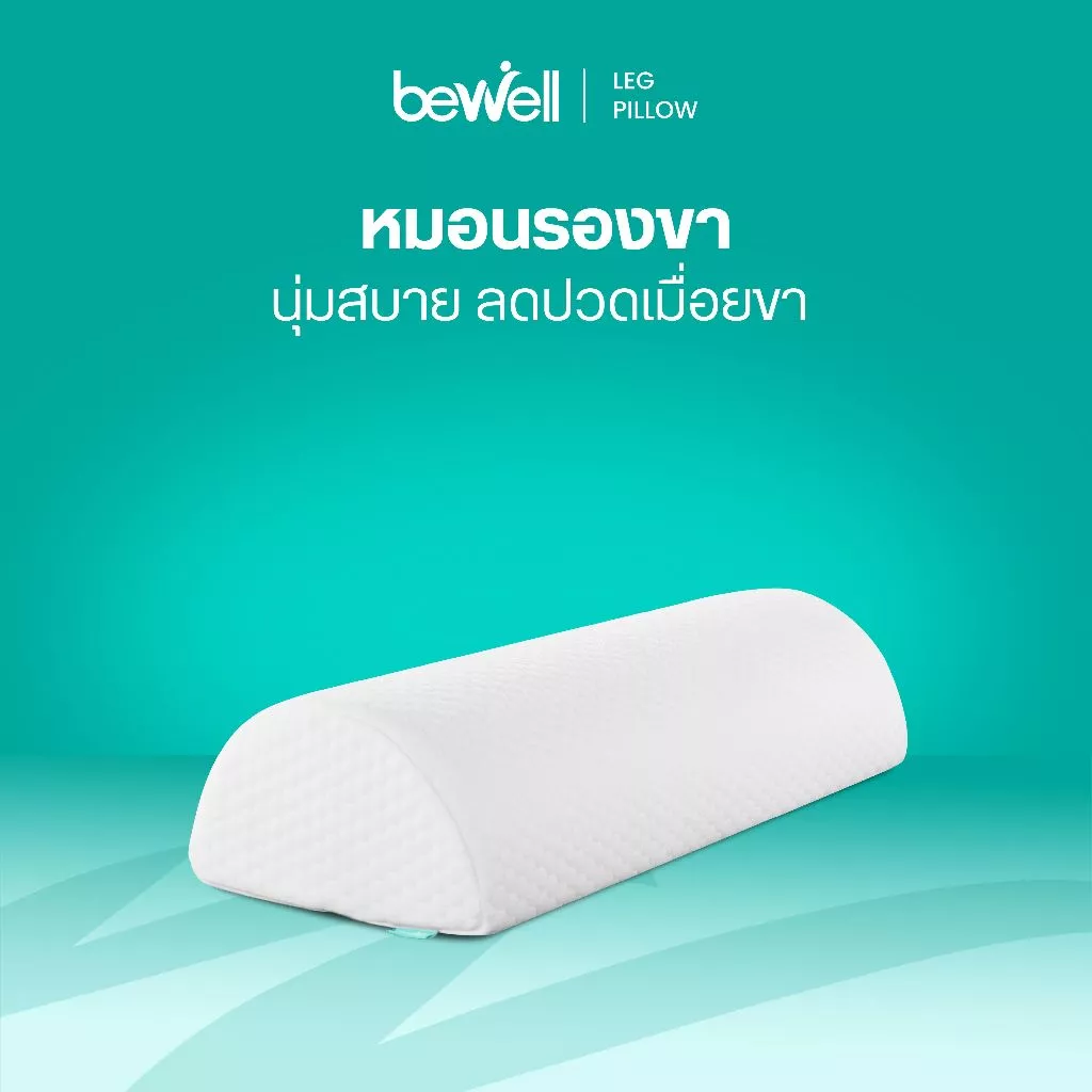 Bewell หมอนรองขา ทรงครึ่งวงกลม ลดอาการปวดเมื่อยขาและเข่า กระตุ้นการไหลเวียนเลือด