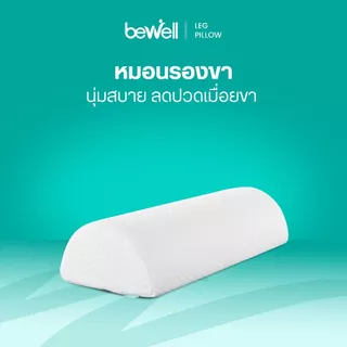 Bewell หมอนรองขา ทรงครึ่งวงกลม ลดอาการปวดเมื่อยขาและเข่า กระตุ้นการไหลเวียนเลือด
