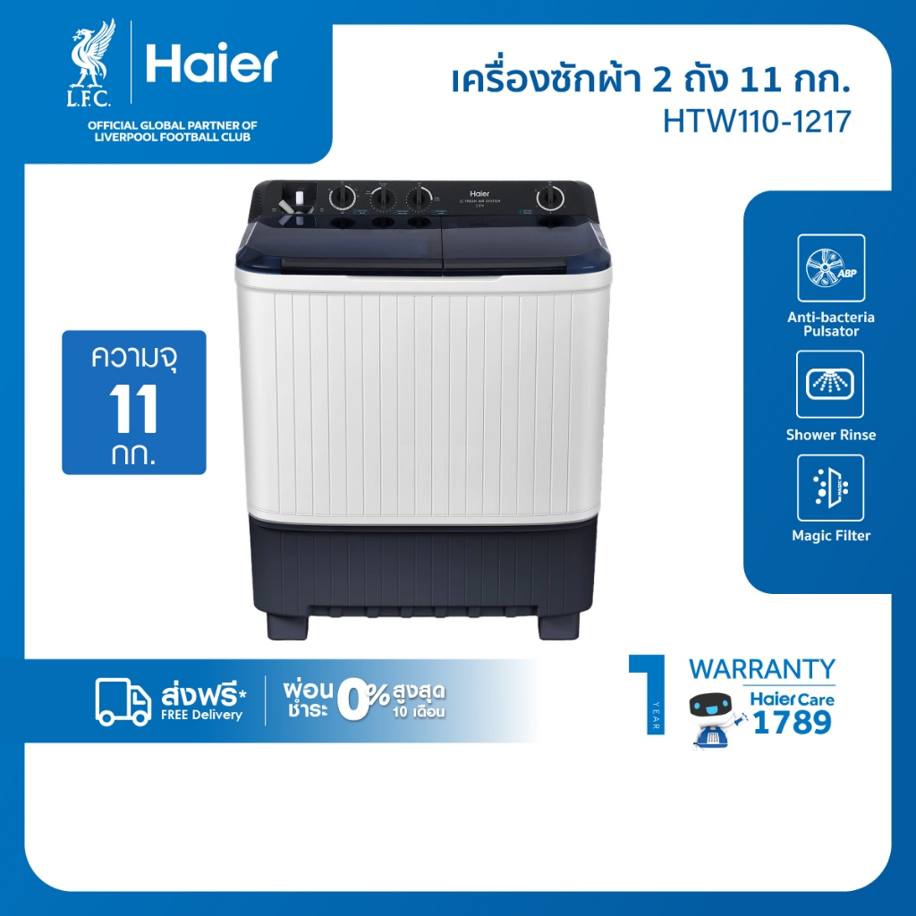 [New]Haier เครื่องซักผ้า 2 ถัง กึ่งอัตโนมัติ ความจุ 11 kg รุ่น HTW110-1217