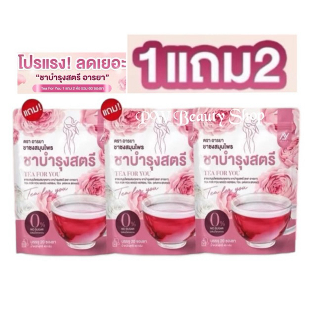 ( โปรโมชั่น 3 ห่อ ) ชากุหลาบแพคเกจใหม่  TEA FOR YOU ชาสมุนไพร ตรา อารยา