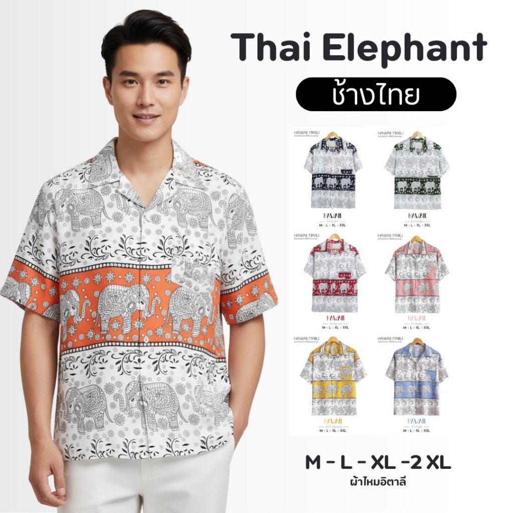 เสื้อฮาวาย ช้างไทย เกรดพรีเมี่ยม