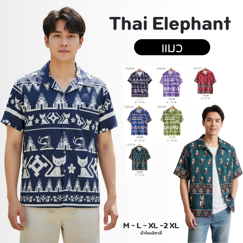 พร้อมส่ง เสื้อฮาวายแมว ลายแมวโคราช ใส่ได้ทั้งหญิง-ชาย เสื้อเชิ้ต ผ้าไหมอิตาลี ใส่สบาย งานไทยแท้ ร้านส่งไว