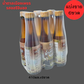 น้ำตาลสด100%เมืองเพชร ขนาด410มล.(ยกลัง24ขวด) เครื่องดื่มน้ำตาลสด แท้ 100% เพชรบุรียกลัง24ขวด