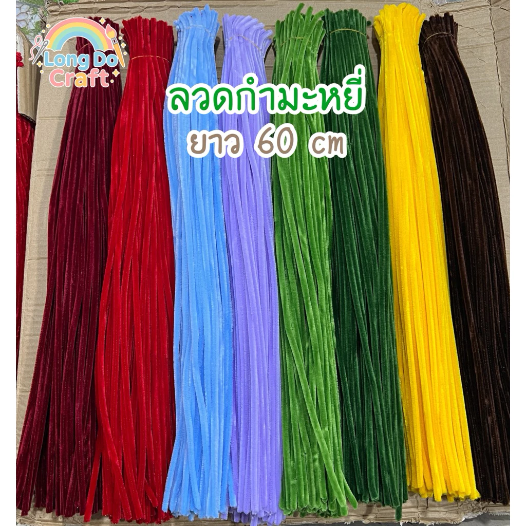 ลวดกำมะหยี่ ขนนุ่มฟูธรรมดา ขนาด 6-7mm ความยาว 60cm ดัดง่าย ใช้ประดิษฐ์งานdiyต่างๆ