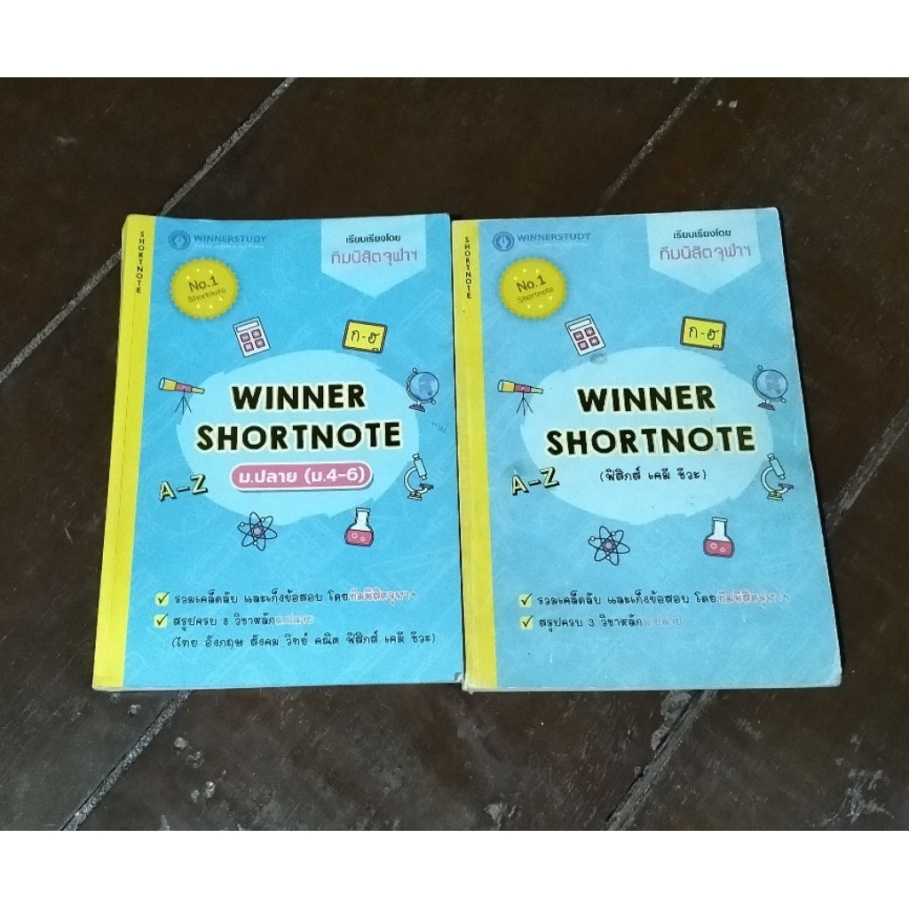 Winner Shortnote ม.ปลาย [ มือ2 ]