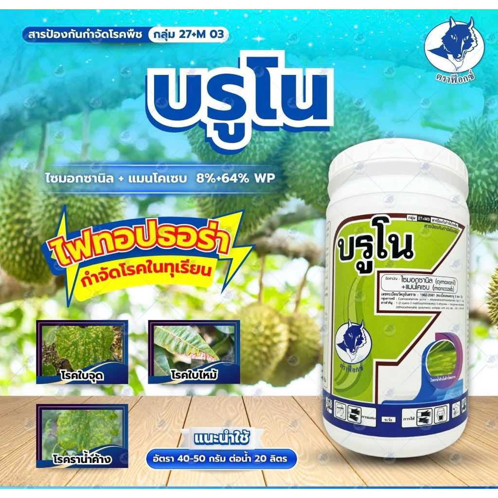 บรูโน ไซมอกซานิล+แมนโคเซบ 8%+64% WP -1 กิโลกรัม
