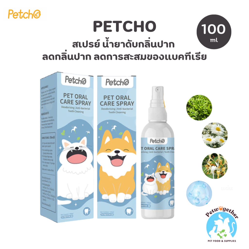 Petcho สเปรย์ฉีดช่องปากสัตว์เลี้ยง น้ำยาบ้วนปากแมว ดับกลิ่นปากสัตว์เลี้ยง ขจัดแบคทีเรีย 100ml