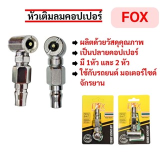 FOX หัวเติมลมปลายคอปเปอร์ 1 หัว,2 หัว สูบลม รถยนต์ มอเตอร์ไซ…