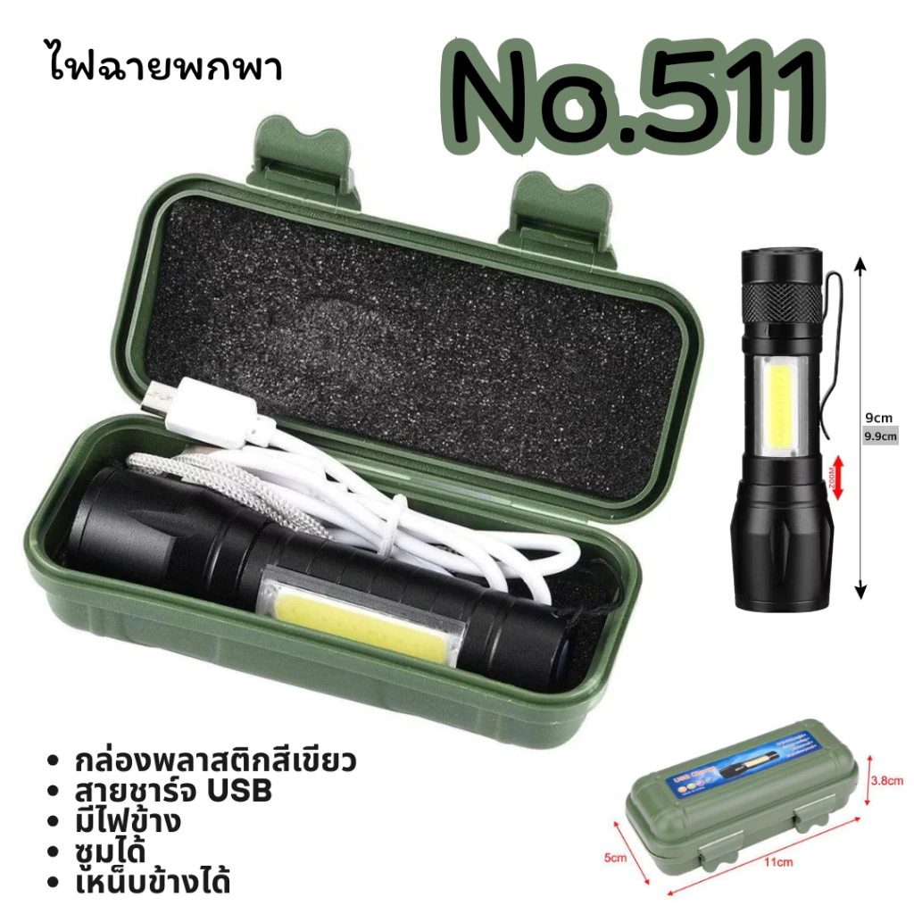 ไฟฉายแรงสูง 511 USB ปรับโหมดได้ มีไฟข้าง ซูม 4 เท่า