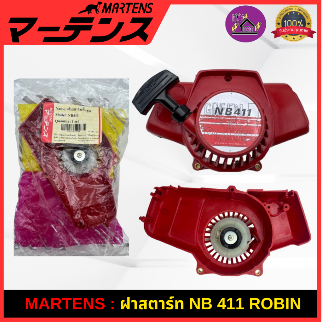 MARTENS : ฝาสตาร์ท เครื่องตัดหญ้า NB411 ของแท้ เกรดญี่ปุ่น ครบชุดอย่างดี ใช้กับ NB411/ROBIN