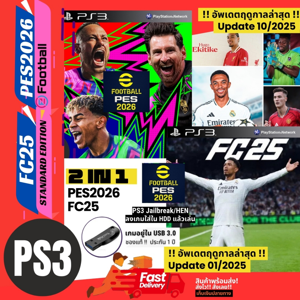 เกมฟุตบอล เพล3 PS3 PES2026 วินนิ่ง อัปเดตล่าสุด 10/2025 และ FC25 PS3 ฟีฟ่า อัปเดตล่าสุด 01/2025 อยู่