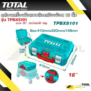 กล่องเครื่องมือ แบบล๊อคเรียงซ้อน 16นิ้ว 19นิ้ว / ฐานวางกล่องมีล้อ ( TPBXS101 / TPBXS102 / TPBXS103 / THTWB61001 ) TOTAL