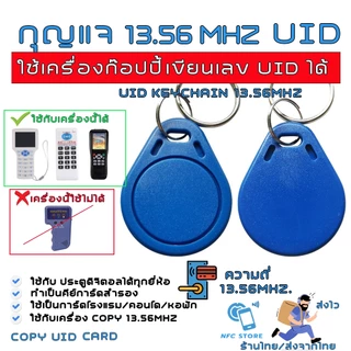 028 กุญแจคีย์การ์ด 13.56Mhz ใช้ Copyได้ 13.56 Mhz (IC) เปลี่ยนเลข UID ได้ สำหรับใช้ก๊อปปี้ บัตรคอนโด,โรงแรม,ประตูดิจิตอล