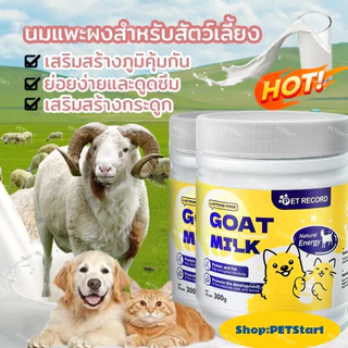 🔥นมผงแกะ🔥เหมาะสำหรับสุนัขและแมว เสริมสร้างสมรรถภาพทางกาย อุดมไปด้วยสารอาหาร ช่วยเติบโต 300g Safe goat milk