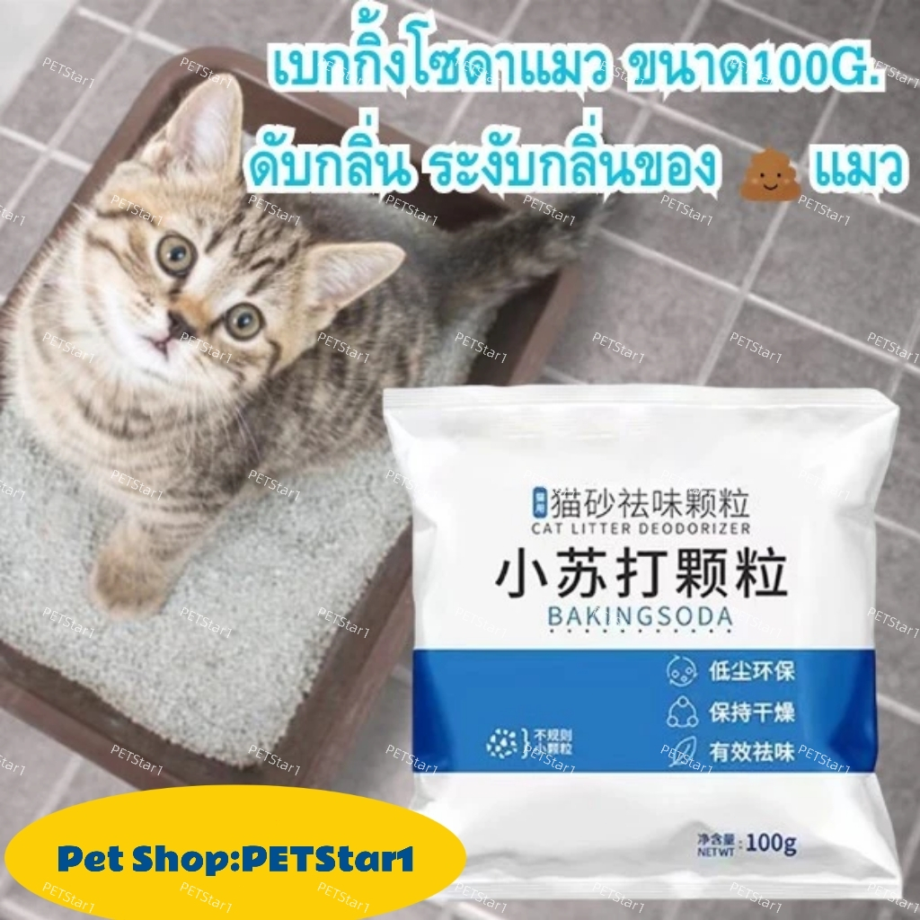 PETStar1✨ ใช้ง่าย ไร้กลิ่นรบกวน! เกล็ดดับกลิ่นแมว 100g (เกล็ดเล็กซึมเร็ว / เกล็ดใหญ่ทนนาน) - บ้านหอมสดชื่น แมวสุขใจ