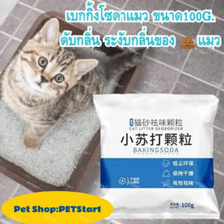 PETStar1✨ ใช้ง่าย ไร้กลิ่นรบกวน! เกล็ดดับกลิ่นแมว 100g (เกล็…