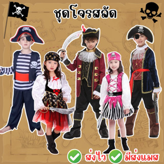 🔥พร้อมส่ง จาก กทม🔥ส่งไว ชุดโจรสลัด ครบเซ็ท คอสเพลย์ฮาโลวีน ช…
