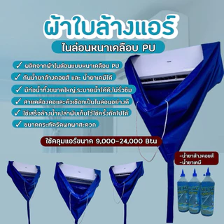 ผ้าใบล้างแอร์ไนล่อนเคลือบPUหนา ขนาด2x3เมตร กันน้ำยาเคมี9000- 24000 BTU (สีน้ำเงิน) พร้อมส่งทุกวัน