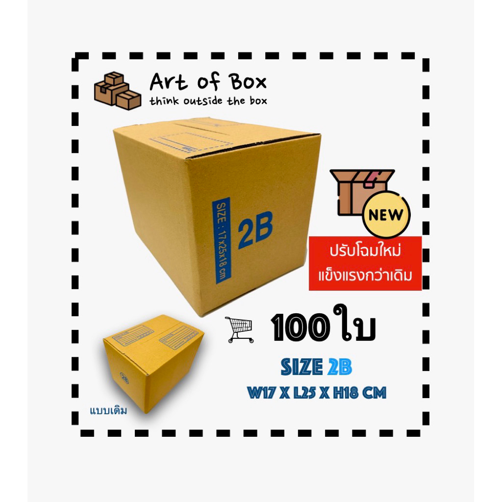 100ใบ กล่องไปรษณีย์ 2B