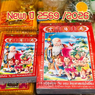 ปฎิทินน่ำเอี๊ยง ปี 2569/2026 ปีมะเมีย (ม้า) แบบฉีกรายวัน  จั…
