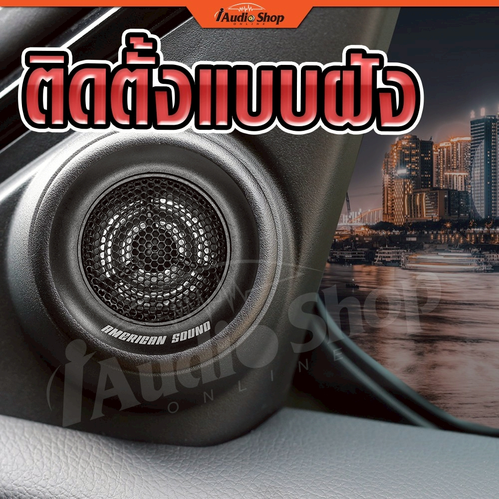 AMERICAN SOUND ทวิตเตอร์ ทวิตเตอร์โดม ทวิตเตอร์ซิลค์โดม ทวิตเตอร์ซอฟท์โดม AMS-260T iaudioshop - รูปที่ 3